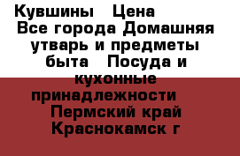 Кувшины › Цена ­ 3 000 - Все города Домашняя утварь и предметы быта » Посуда и кухонные принадлежности   . Пермский край,Краснокамск г.